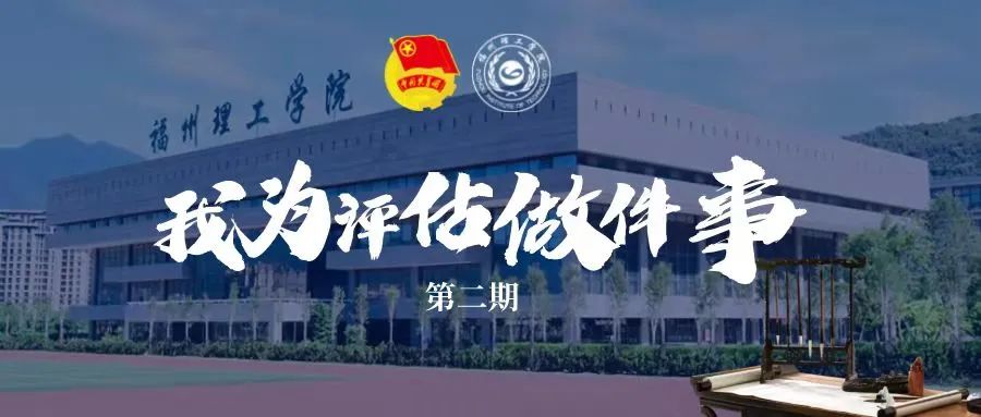 「我为评估做件事」言墨书法协会：把福理工放进书签里，把评估知识刻在心间里（第二期）