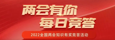 你不知道的两会知识，一起来打卡（十二）