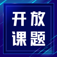 项目名称：基于OTN技术的5G承载方案的研究与应用