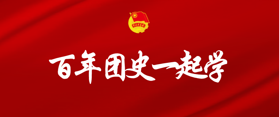 「百年团史一起学」第四十四期 郭纲琳
