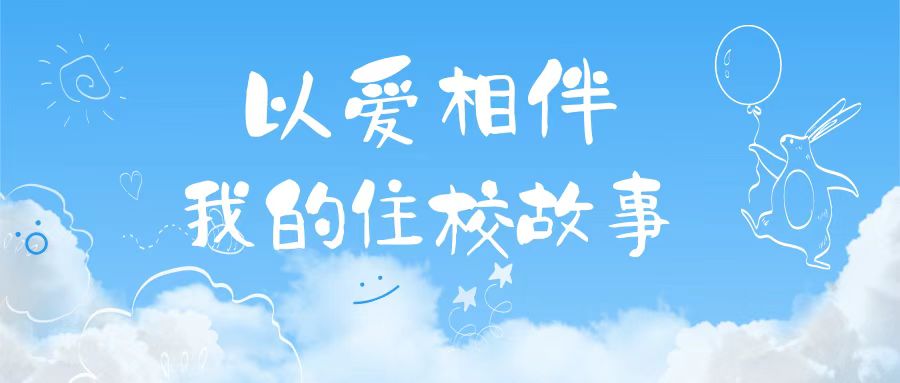 以爱相伴 | 我的住校故事（二）