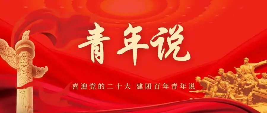 计信青年说第三期 | 习总书记嘱咐我们“人生的扣子从一开始就要扣好”