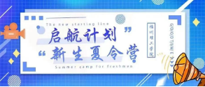 【启航计划｜新生夏令营】@新生们快来！听听学长学姐们这样说[三]