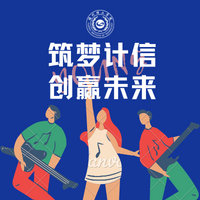 不信不立，诚信应考