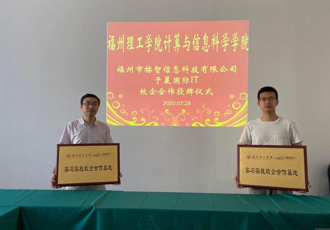 我校计信学院与福州市榕智信息科技有限公司—于晨国际IT 举行校企合作授牌仪式