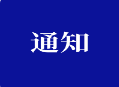 【转】关于开展福州理工学院2023年“学雷锋志愿 服务暨劳动教育月”系列活动的通知
