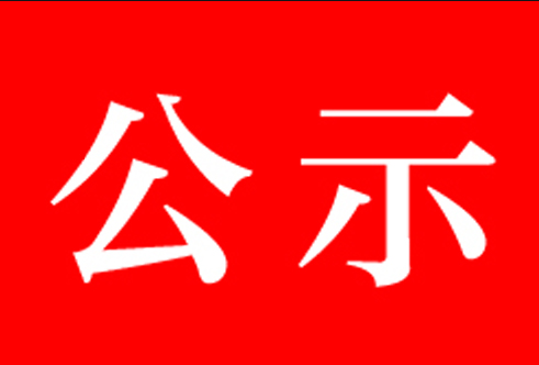关于2022年度计算与信息科学学院“先进班集体”“优良学风班”“三好学生”“优秀学生干部” “优良学风先进个人”评选结果公示