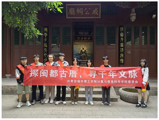 探闽都古厝，寻千年文脉|第五站：计信学院团委寻迹于山戚公祠建筑群 