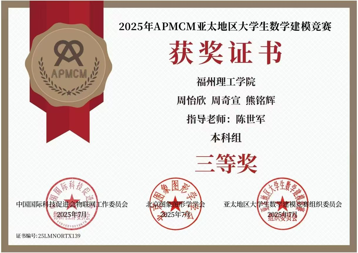 福州理工学院学子在2025年APMCM亚太地区大学生数学建模竞赛中荣获佳绩！