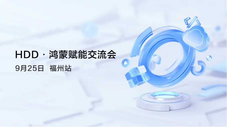 【鸿蒙赋能】科技盛典，闪耀未来之光