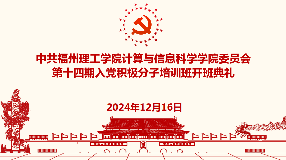 【党校培训】计算与信息科学学院第十四期积极分子培训班开班仪式