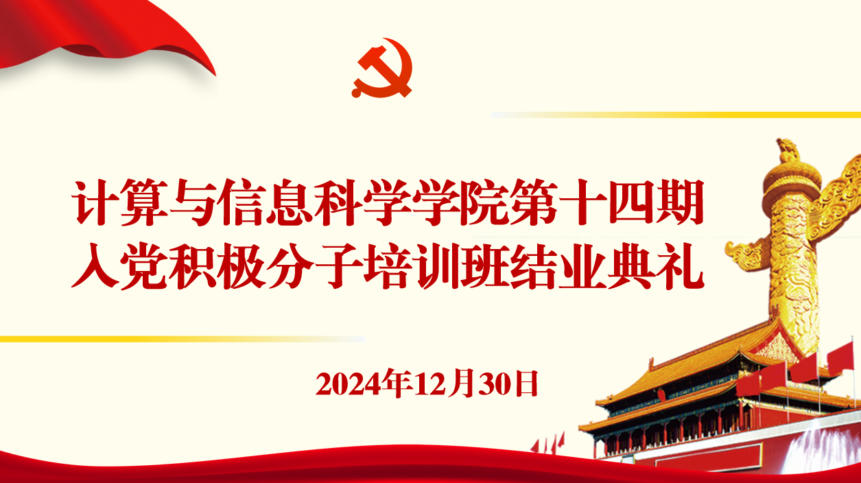 【党校培训】计算与信息科学学院第十四期积极分子培训班结业仪式
