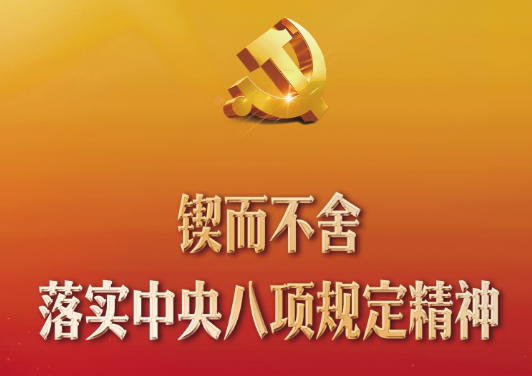 【理论学习】计算与信息科学学院党委举行深入贯彻中央八项规定精神学习教育读书班