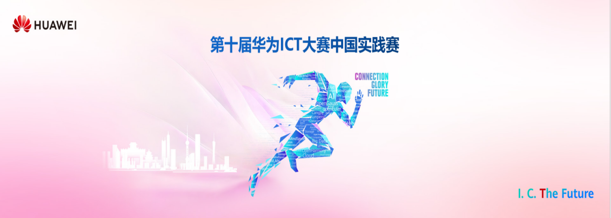 福州理工学院学子在第十届华为 ICT 大赛省赛中荣获佳绩