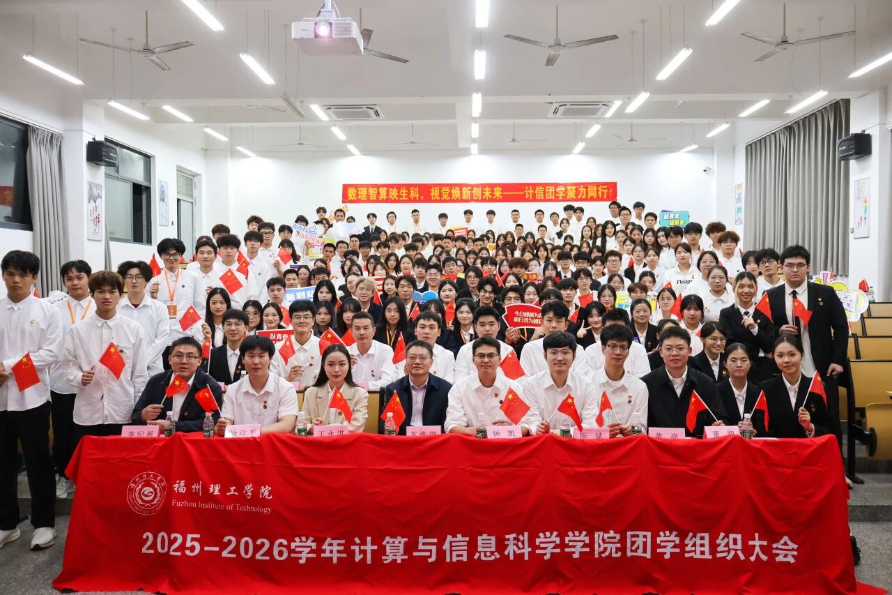 计算与信息科学学院2025-2026学年团学组织大会顺利召开