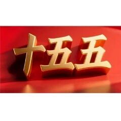 6个重点，速学“十五五”规划《建议》