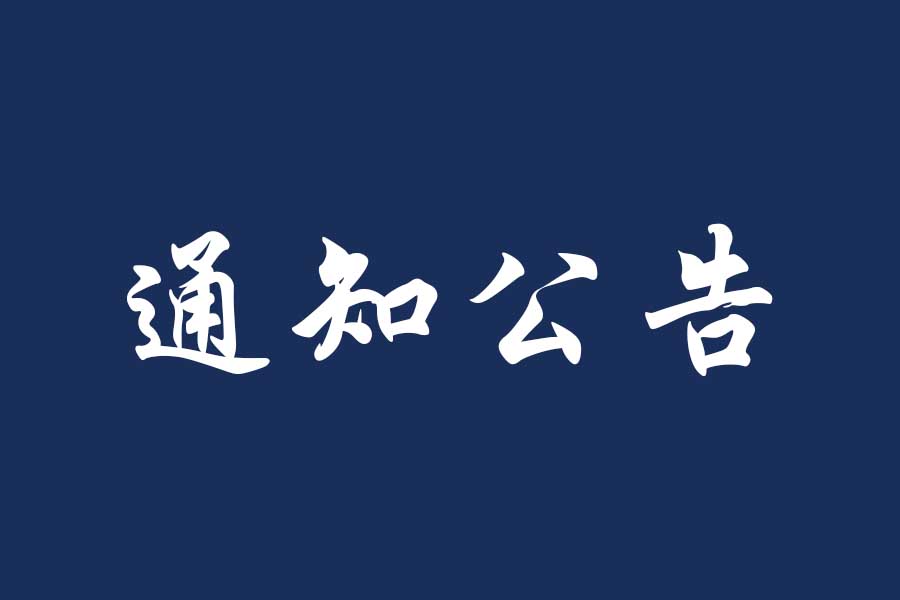 关于计算与信息科学学院优秀共产党员、优秀党务工作者、先进基层党组织拟推荐对象名单的公示