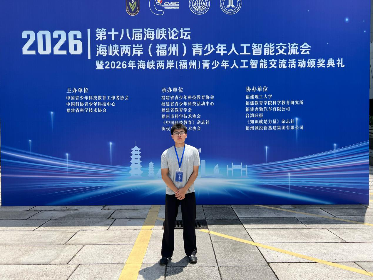 福州理工学院荣获2026海峡两岸青少年人工智能竞赛一等奖