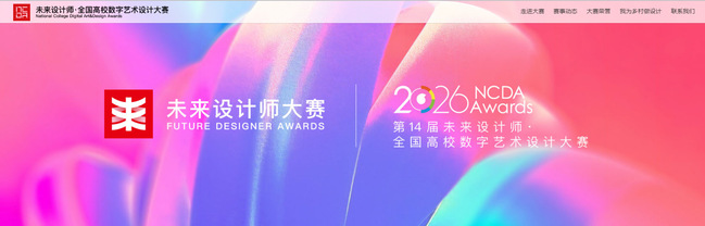 福州理工学院师生在2026第十四届未来设计师·全国高校数字艺术设计大赛中喜获佳绩